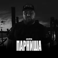 Алфёров — Парниша — обложка